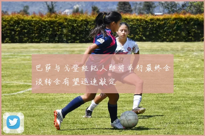 巴萨与戈登经纪人即将举行最终会谈转会有望迅速敲定