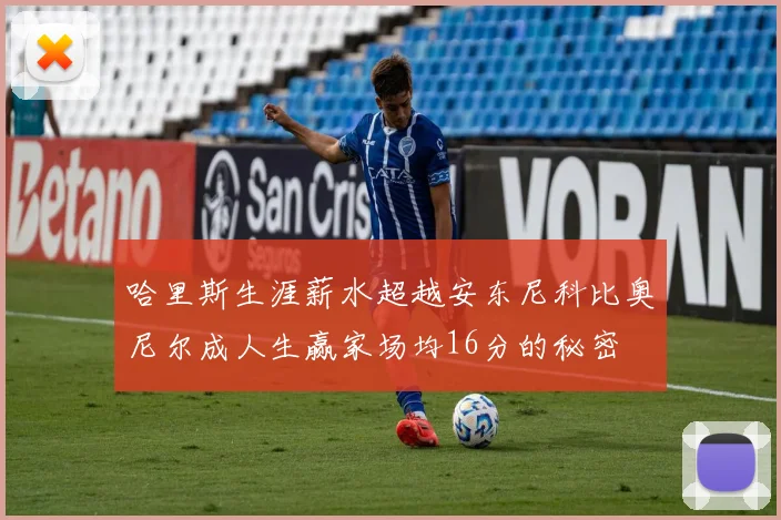 哈里斯生涯薪水超越安东尼科比奥尼尔成人生赢家场均16分的秘密