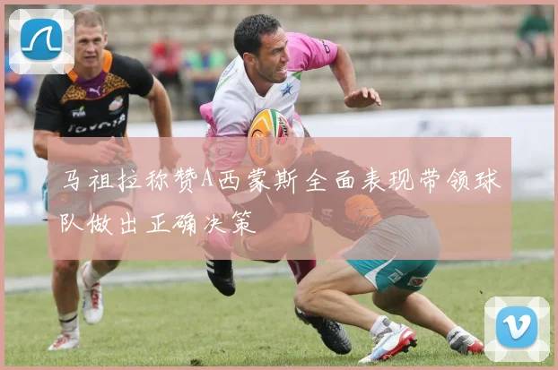 马祖拉称赞A西蒙斯全面表现带领球队做出正确决策